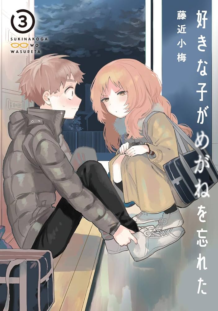好きな子がめがねを忘れた(3) (ガンガンコミックスJOKER) | 藤近
